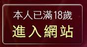 本人已滿18歲，離開plus論壇